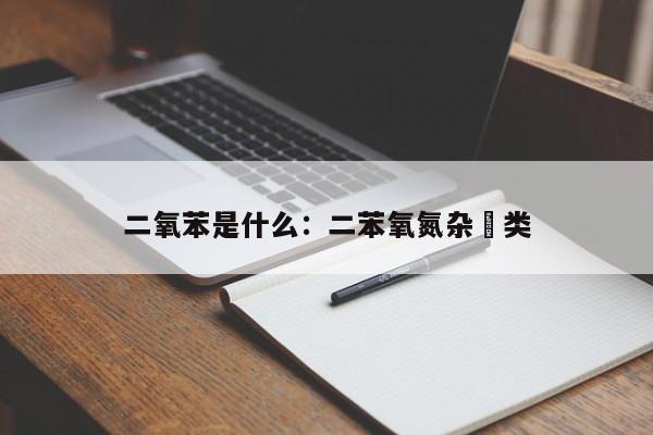 二氧苯是什么:二苯氧氮杂䓬类
