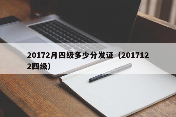 20172月四级多少分发证(2017122四级)