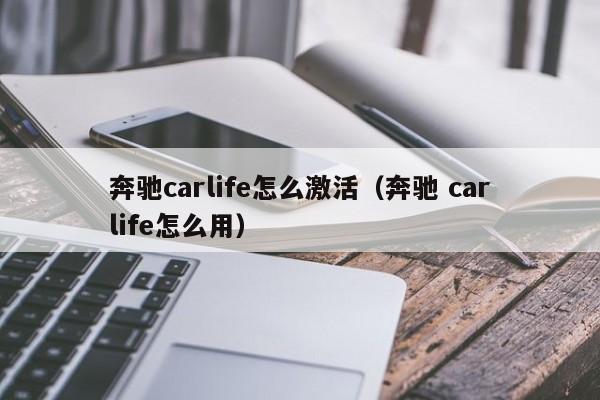 奔驰carlife怎么激活(奔驰 carlife怎么用)