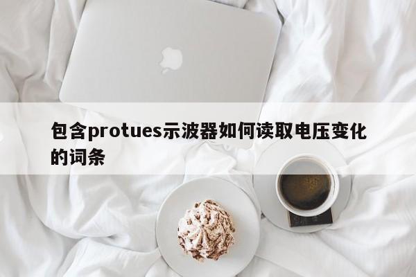 包含protues示波器如何读取电压变化的词条