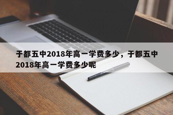 于都五中2018年高一学费多少,于都五中2018年高一学费多少呢