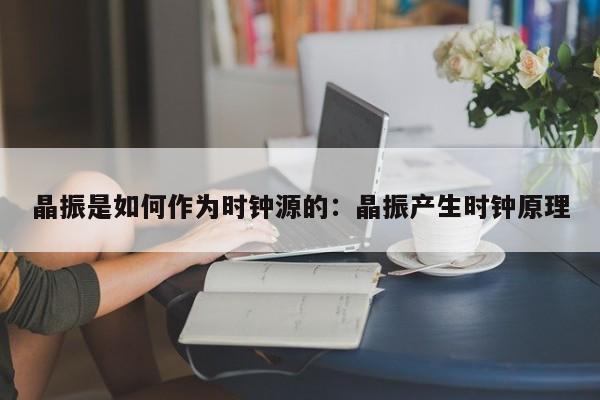 晶振是如何作为时钟源的:晶振产生时钟原理