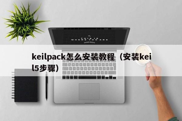 keilpack怎么安装教程(安装keil5步骤)