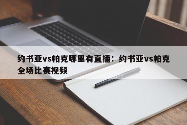 约书亚vs帕克哪里有直播:约书亚vs帕克全场比赛视频