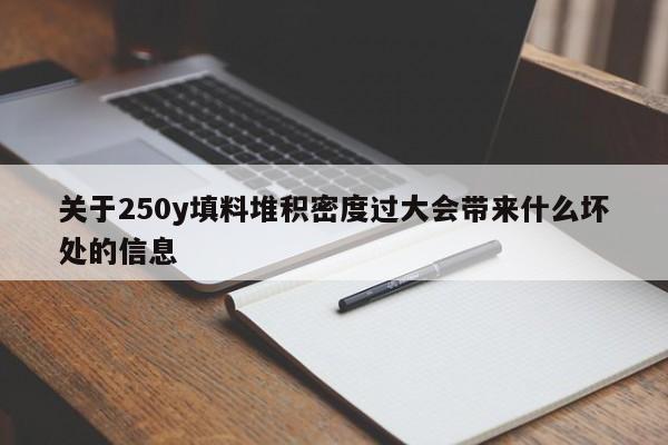 关于250y填料堆积密度过大会带来什么坏处的信息
