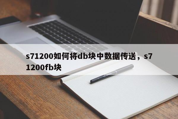 s71200如何将db块中数据传送,s71200fb块