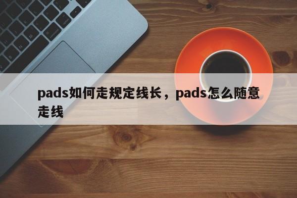 pads如何走规定线长,pads怎么随意走线