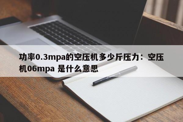 功率0.3mpa的空压机多少斤压力:空压机06mpa 是什么意思