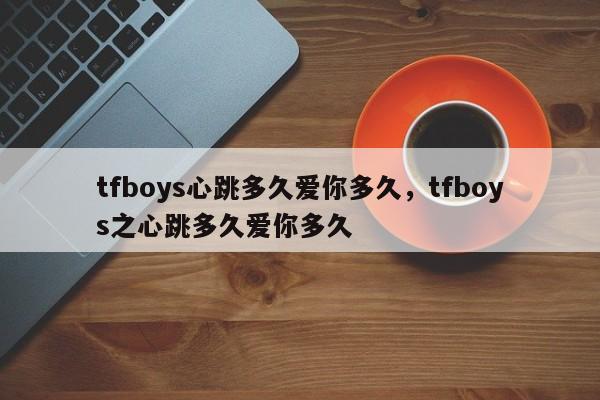 tfboys心跳多久爱你多久,tfboys之心跳多久爱你多久