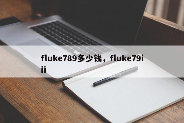 fluke789多少钱,fluke79iii