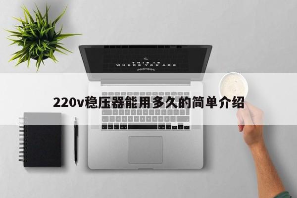 220v稳压器能用多久的简单介绍