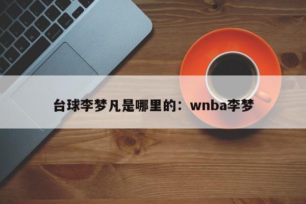 台球李梦凡是哪里的:wnba李梦
