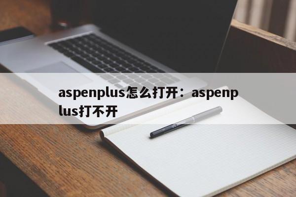 aspenplus怎么打开:aspenplus打不开
