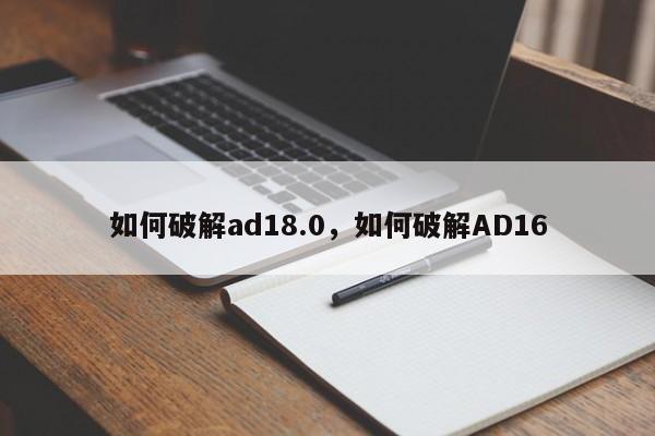如何破解ad18.0,如何破解AD16