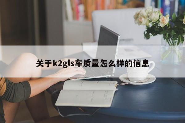 关于k2gls车质量怎么样的信息