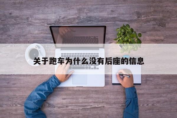 关于跑车为什么没有后座的信息