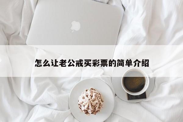 怎么让老公戒买彩票的简单介绍