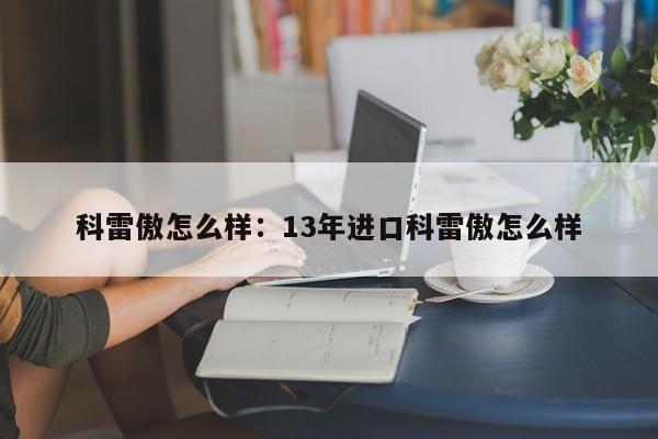 科雷傲怎么样：13年进口科雷傲怎么样