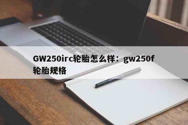 GW250irc轮胎怎么样:gw250f轮胎规格