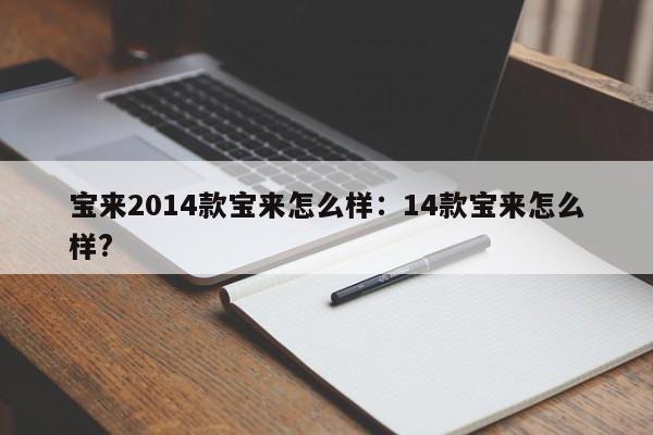 宝来2014款宝来怎么样:14款宝来怎么样?