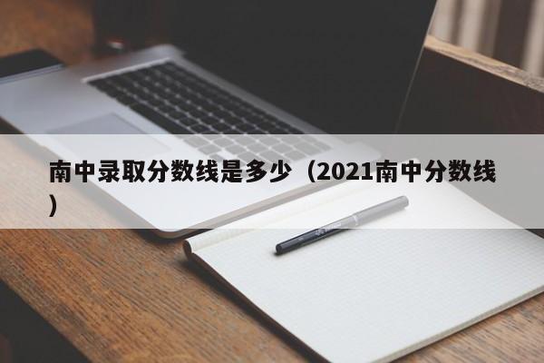 南中录取分数线是多少(2021南中分数线)
