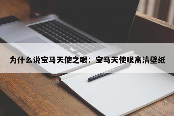 为什么说宝马天使之眼：宝马天使眼高清壁纸