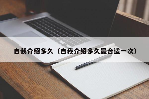 自我介绍多久(自我介绍多久最合适一次)