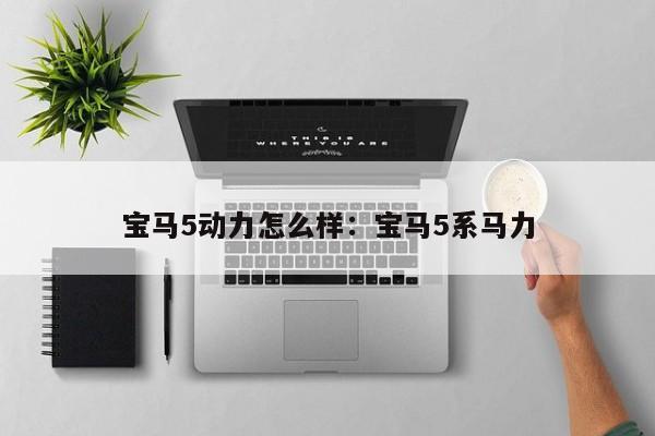 宝马5动力怎么样：宝马5系马力