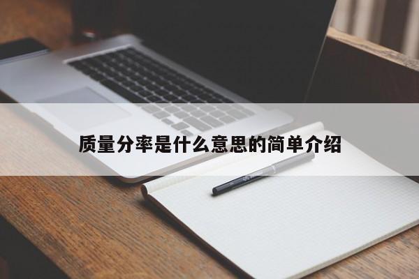 质量分率是什么意思的简单介绍