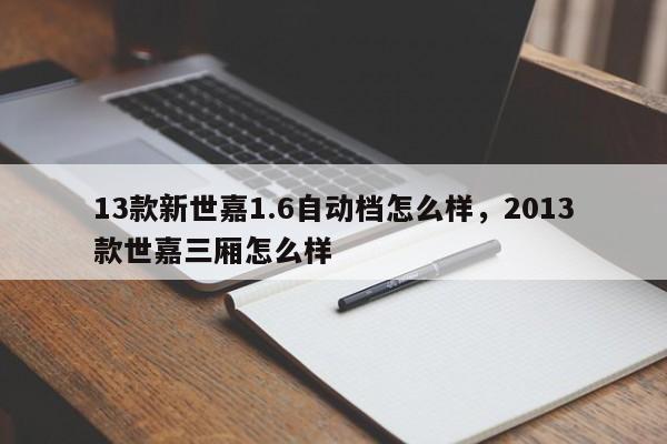 13款新世嘉1.6自动档怎么样，2013款世嘉三厢怎么样