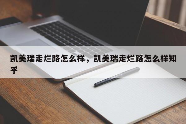 凯美瑞走烂路怎么样,凯美瑞走烂路怎么样知乎