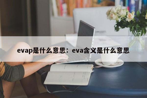 evap是什么意思：eva含义是什么意思