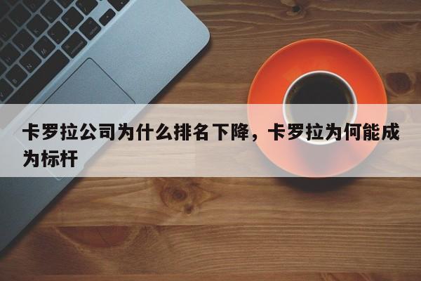 卡罗拉公司为什么排名下降,卡罗拉为何能成为标杆