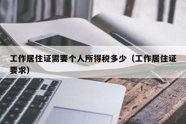 工作居住证需要个人所得税多少（工作居住证要求）