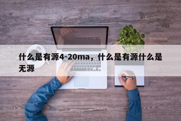 什么是有源4-20ma，什么是有源什么是无源