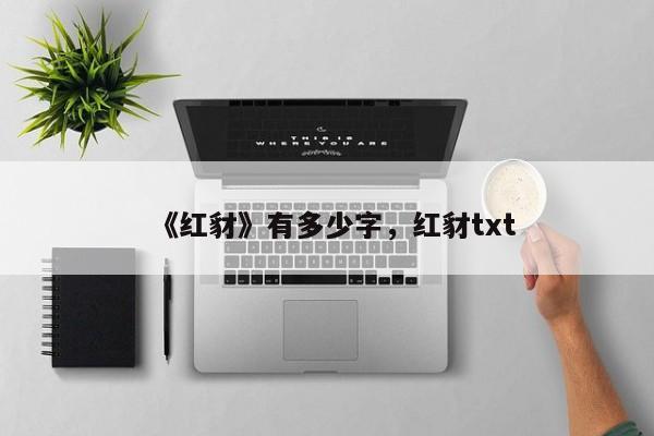 《红豺》有多少字，红豺txt