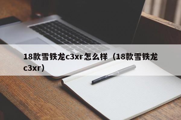 18款雪铁龙c3xr怎么样（18款雪铁龙c3xr）