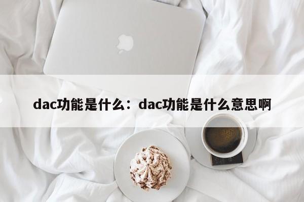 dac功能是什么：dac功能是什么意思啊