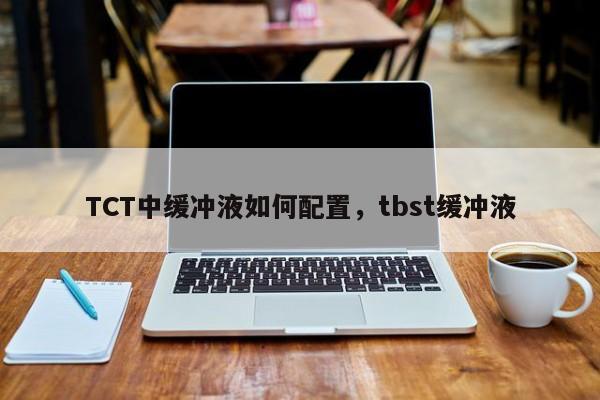 TCT中缓冲液如何配置，tbst缓冲液