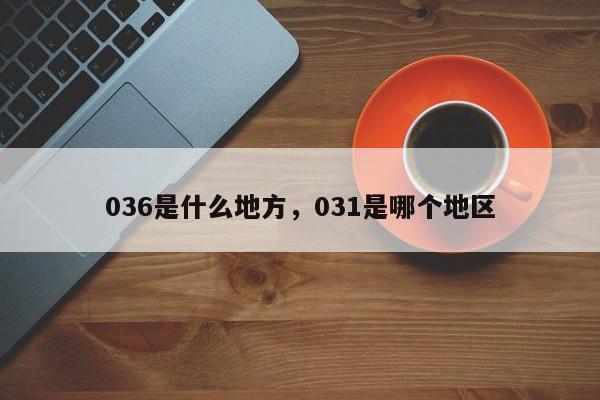 036是什么地方，031是哪个地区